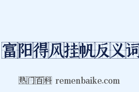 富阳得风挂帆反义词是什么意思的图片